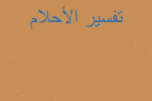 تفسير هجوم الشيعه في المنام تفسير هجوم الشيعه في المنام