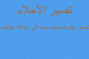 تفسير توضيب بيت في عرافه بها قب في المنام