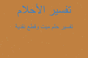 تفسير ميت وقطع نقدية في المنام