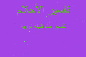 تفسير قنبله نووية في المنام