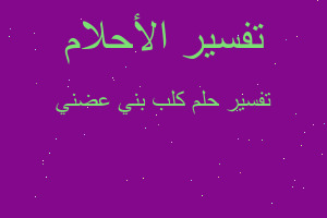 تفسير كلب بني عضني في المنام