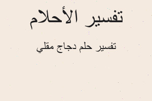 تفسير دجاج مقلي في المنام