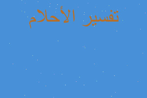 تفسير تقبيل ومداعبة الحبيبة في المنام تفسير تقبيل ومداعبة الحبيبة في المنام