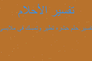 تفسير حشره تطير وتمسك فى ملابسى في المنام