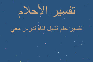 تفسير تقبيل فتاة تدرس معي في المنام