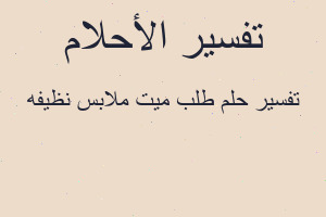 تفسير طلب ميت ملابس نظيفه في المنام