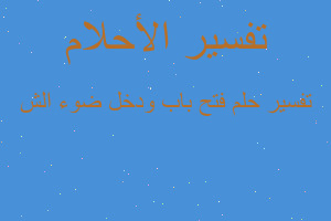 تفسير فتح باب ودخل ضوء الش في المنام