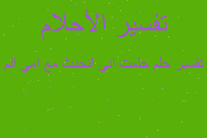 تفسير حلمت اني اتحدث مع امي الم في المنام