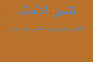 تفسير ضوء شمس مع الباب في المنام