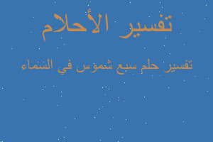تفسير سبع شموس في السماء في المنام تفسير سبع شموس في السماء في المنام
