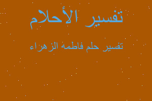 تفسير فاطمه الزهراء في المنام