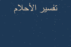 تفسير ارتدي ثياب قديمه ولا املك في المنام