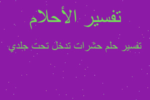 تفسير حشرات تدخل تحت جلدي في المنام