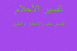 تفسير والامطار والطين في المنام