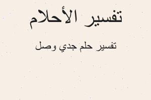 تفسير جدي وصل في المنام