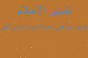 تفسير ابني دهستة سيارة شاص اخي في المنام تفسير ابني دهستة سيارة شاص اخي في المنام