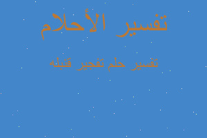 تفسير تفجير قنبله في المنام