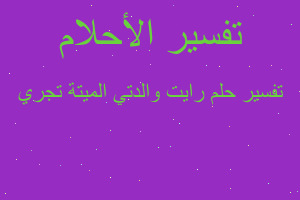 تفسير رايت والدتي الميتة تجري في المنام