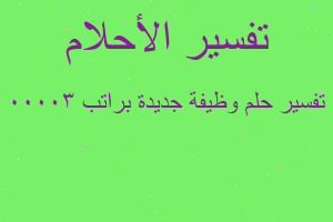 تفسير وظيفة جديدة براتب 30000 في المنام