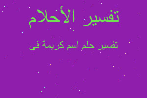 تفسير اسم كريمة في في المنام