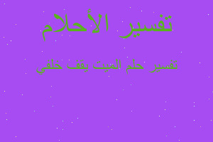 تفسير الميت يقف خلفي في المنام