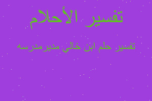 تفسير ابن خالي مديرمدرسه في المنام