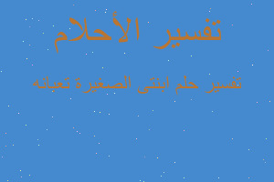 تفسير ابنتى الصغيرة تعبانه في المنام