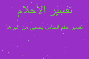 تفسير الحامل بصبي من غيرها في المنام