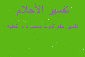 تفسير الموت بسبب داء الثعلبه في المنام