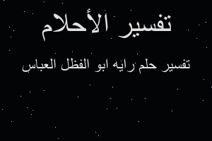 تفسير رايه ابو الفظل العباس في المنام