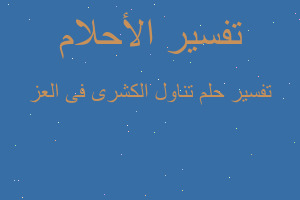 تفسير تناول الكشرى فى العز في المنام