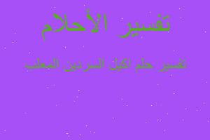 تفسير اكيل السردين المعلب في المنام