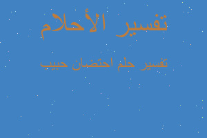 تفسير احتضان حبيب في المنام