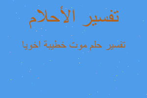 تفسير موت خطيبة اخويا في المنام