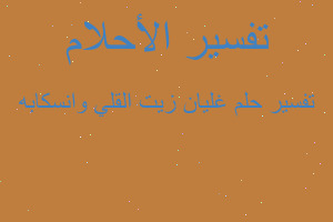 تفسير غليان زيت القلي وانسكابه في المنام