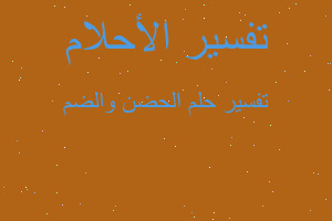 تفسير الحضن والضم في المنام