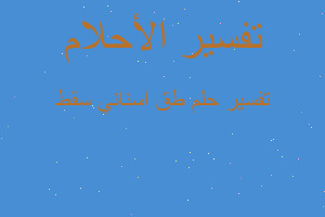 تفسير طق اسناني سقط في المنام