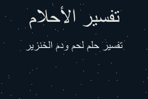 تفسير لحم ودم الخنزير في المنام