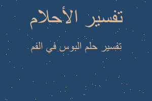 تفسير البوس في الفم في المنام تفسير البوس في الفم في المنام