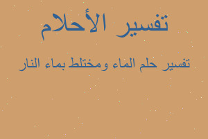 تفسير الماء ومختلط بماء النار في المنام