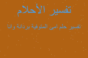 تفسير امى المتوفية بردانة وانا في المنام