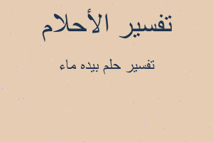 تفسير بيده ماء في المنام