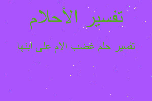 تفسير غضب الام على ابنها في المنام