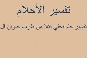تفسير نحلي قتلا من طرف حيوان ال في المنام تفسير نحلي قتلا من طرف حيوان ال في المنام