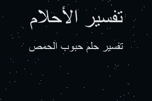 تفسير حبوب الحمص في المنام تفسير حبوب الحمص في المنام