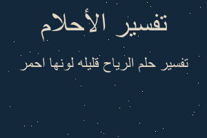 تفسير الرياح قليله لونها احمر في المنام