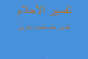 تفسير حلمت بأمرين في المنام