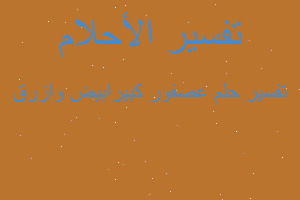 تفسير عصفور كبيرابيض وازرق في المنام تفسير عصفور كبيرابيض وازرق في المنام