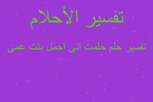 تفسير حلمت انى احمل بنت عمى في المنام