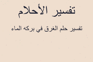 تفسير الغرق في بركه الماء في المنام